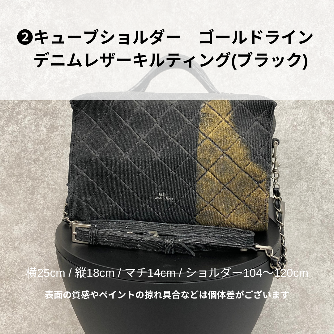【MUL106-GL】キューブショルダー デニムレザーキルティング(ブラック) ゴールドライン　※10/29〜11/2より弊社事務所から順次発送