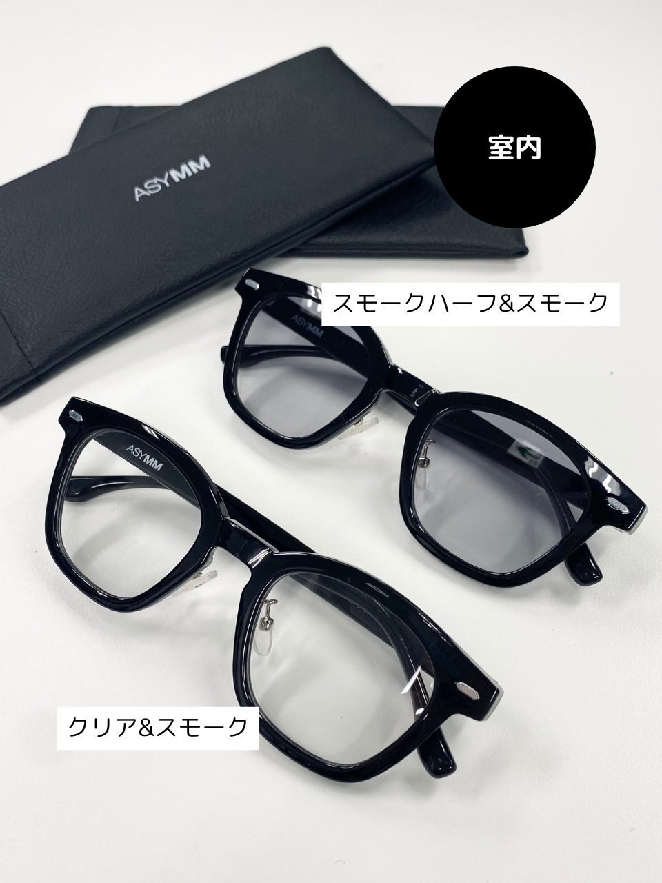 【ASYMM】★調光サングラス -クリア＆スモーク-（黒フレーム）※7/14〜18迄に順次発送予定