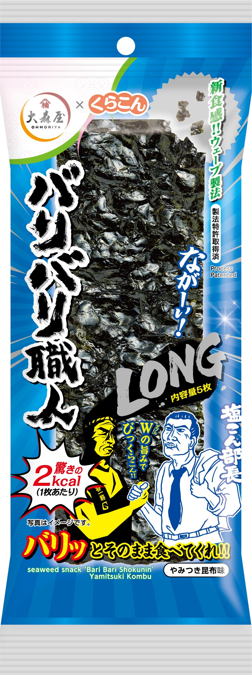 【大森屋】バリバリ職人LONGやみつき昆布味　※6/18~24迄に順次発送予定