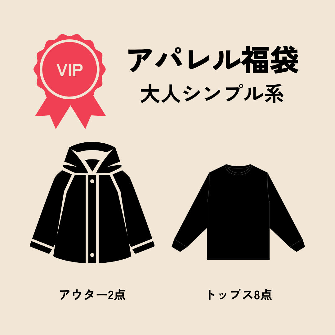 【福袋2025】アパレル福袋「大人シンプル系」VIP ver.　※12/10〜16より順次発送