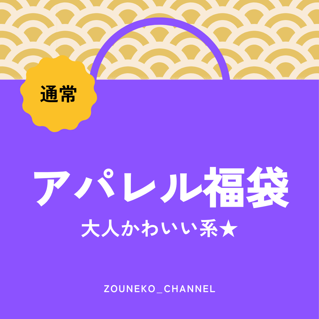 【福袋2025】アパレル福袋「大人かわいい系★」通常ver.　※12/10〜16より順次発送