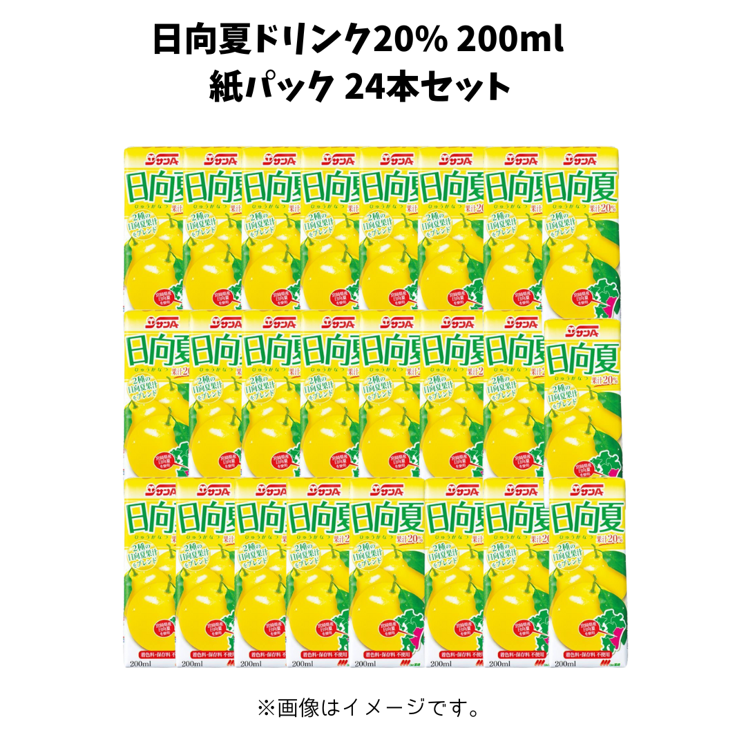 日向夏ドリンク20% 200ml紙パック24本セット　※7/9~7/15迄に順次発送予定