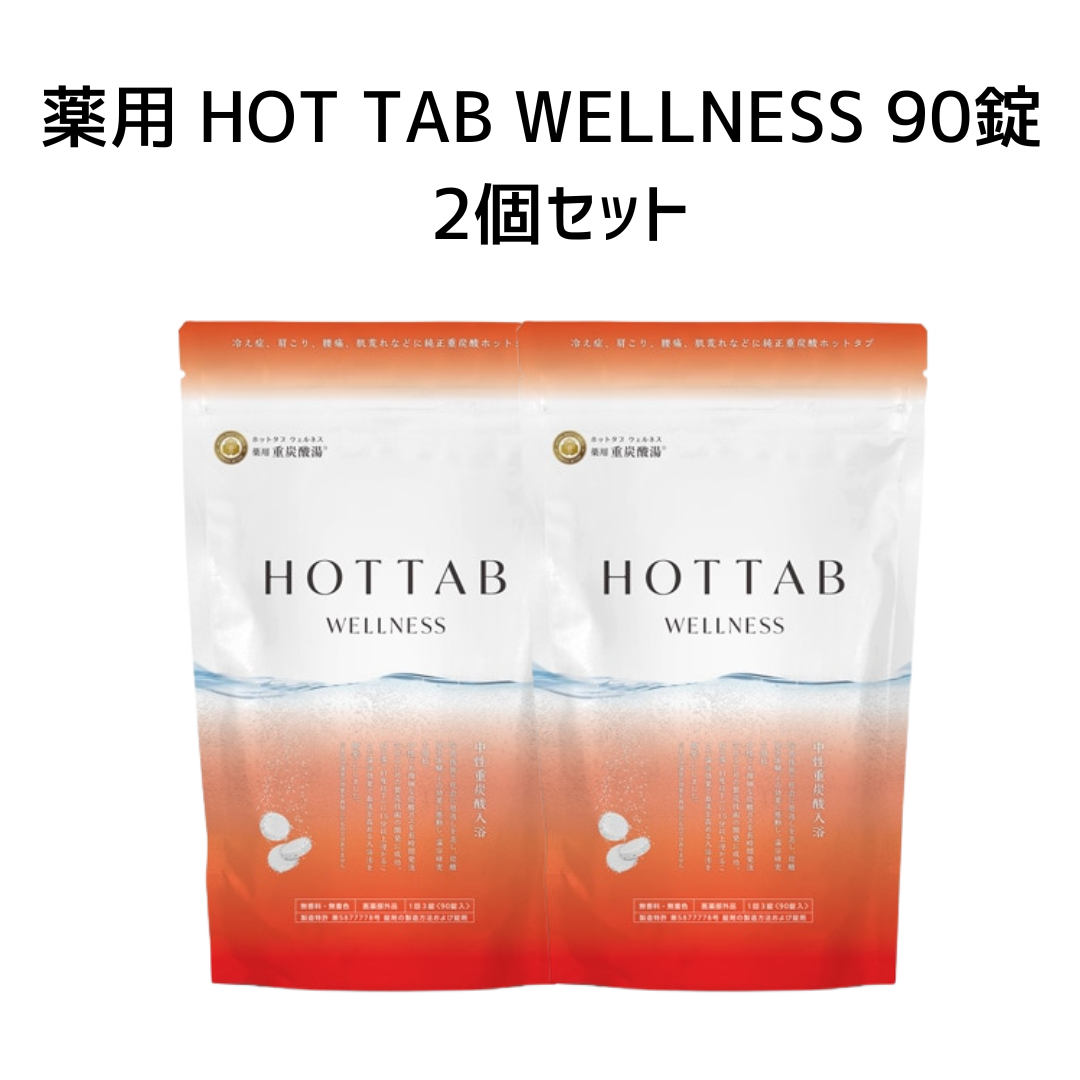 薬用 HOT TAB WELLNESS 90錠 2個セット　※8/6〜8/12迄に順次発送予定