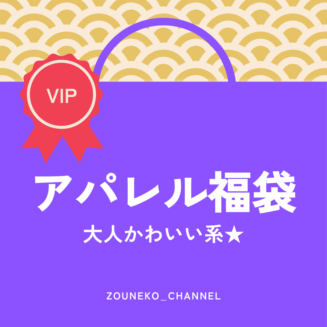 【福袋2025】アパレル福袋「大人かわいい系★」VIP ver.　※12/10〜16より順次発送