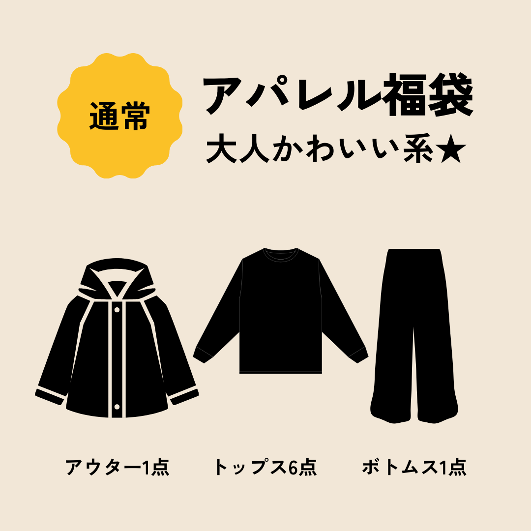 【福袋2025】アパレル福袋「大人かわいい系★」通常ver.　※12/10〜16より順次発送