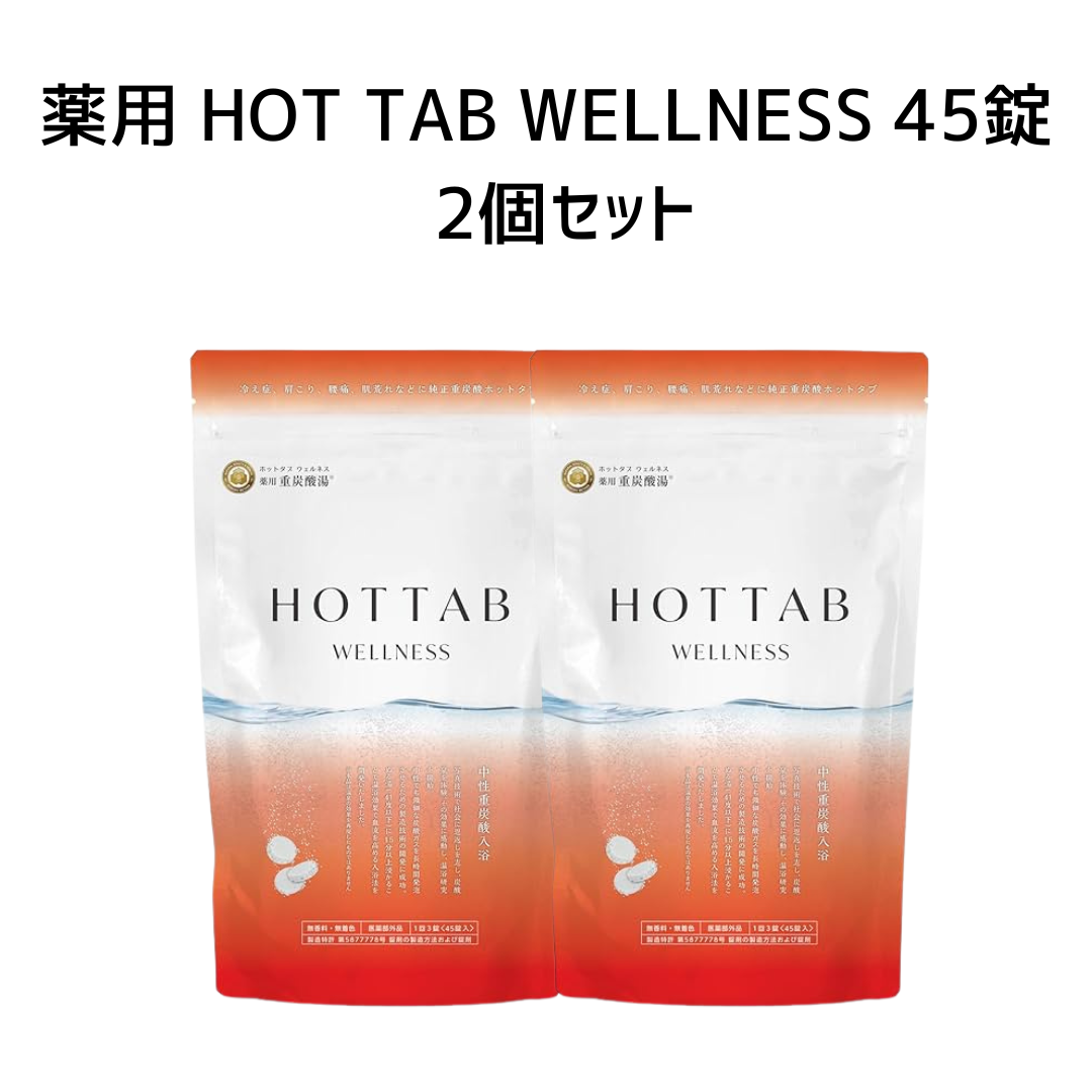 薬用 HOT TAB WELLNESS 45錠 2個セット　※8/6〜8/12迄に順次発送予定