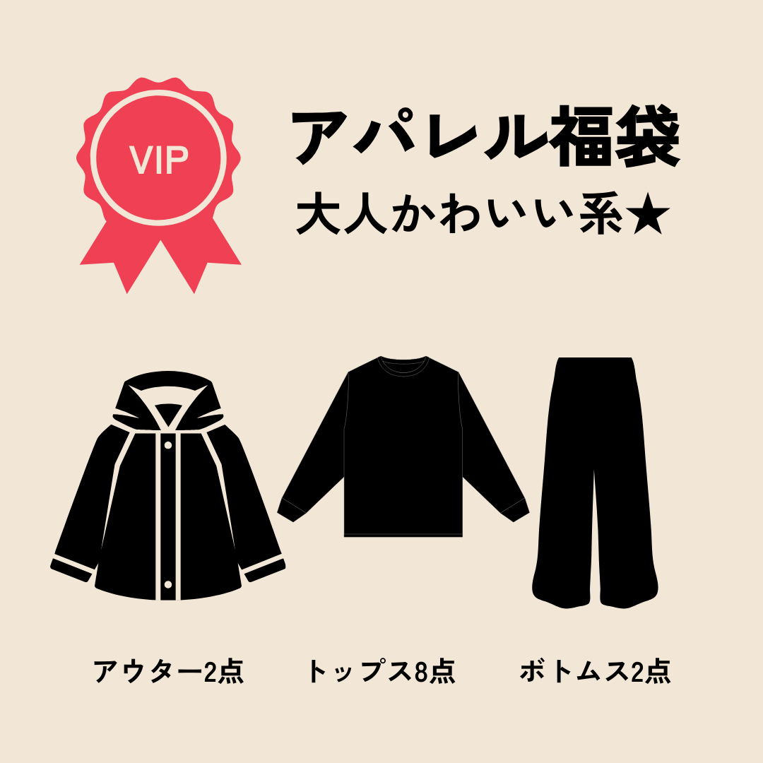 【福袋2025】アパレル福袋「大人かわいい系★」VIP ver.　※12/10〜16より順次発送