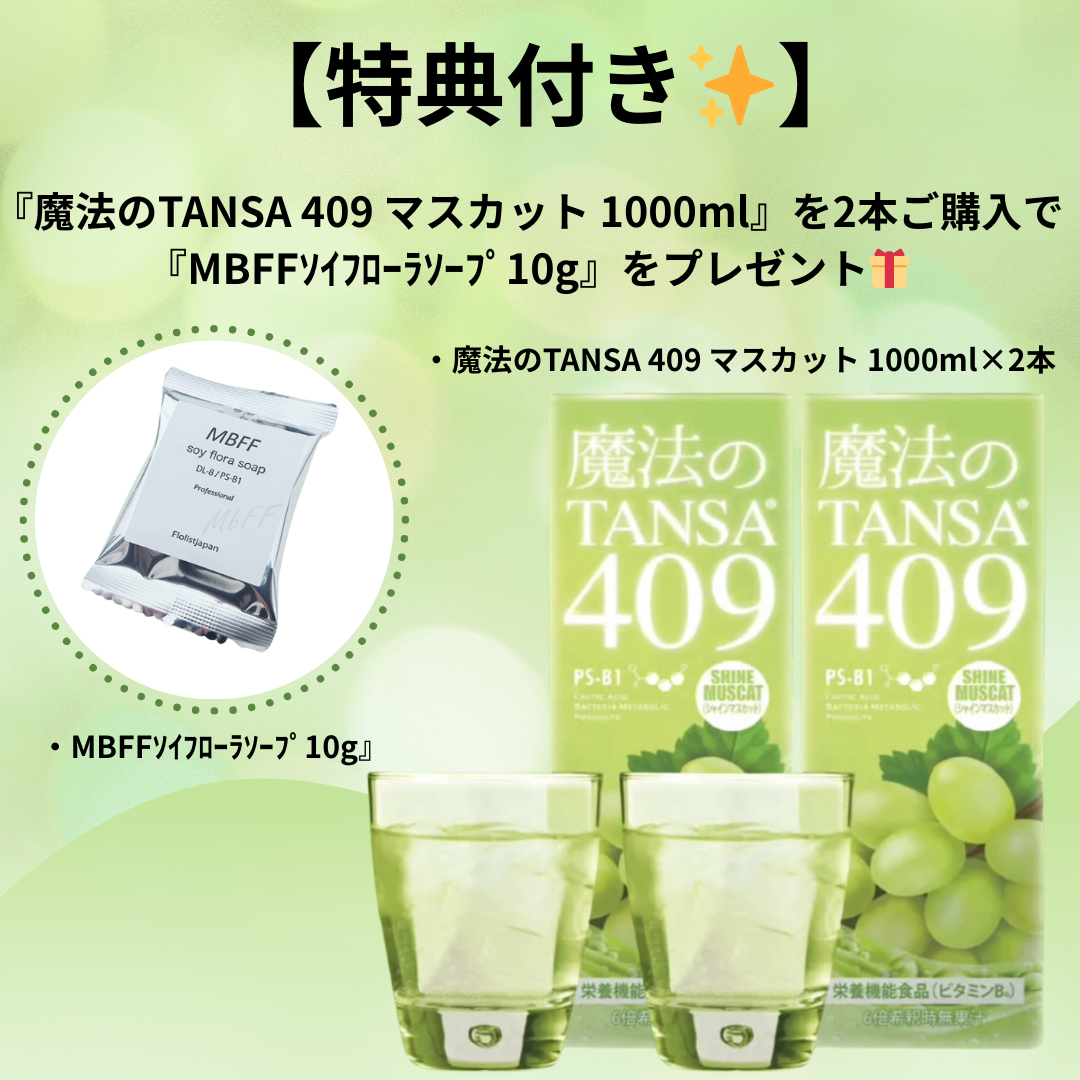 【特典付き🎁】魔法のTANSA 409 マスカット1000ml 2本＋MBFFｿｲﾌﾛｰﾗｿｰﾌﾟ10g　※5/21-27迄に順次発送予定