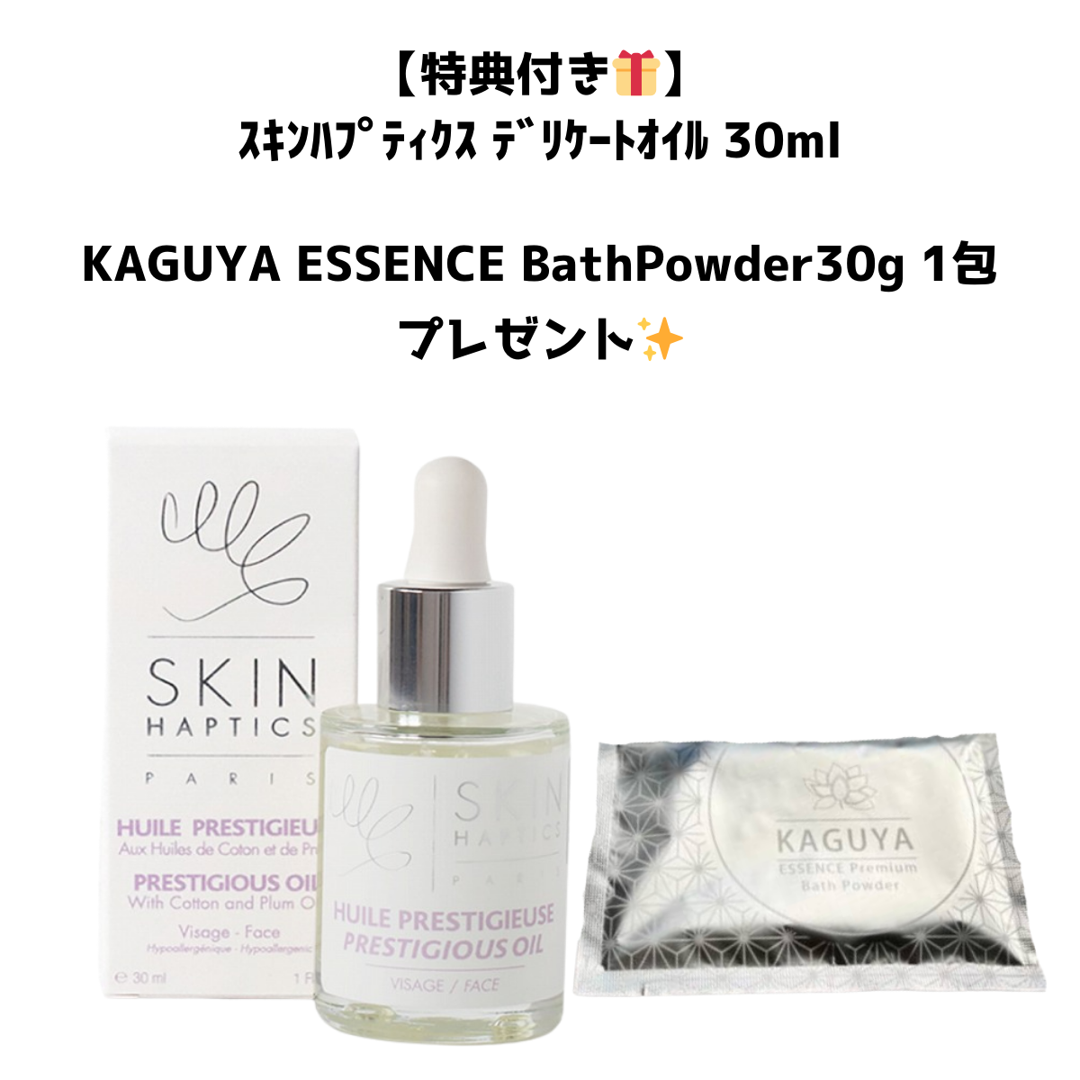 【特典付き🎁】 ｽｷﾝﾊﾌﾟﾃｨｸｽ ﾃﾞﾘｹｰﾄｵｲﾙ 30ml＋KAGUYA ESSENCE BathPowder30g 1包　※8/6~12迄に順次発送予定