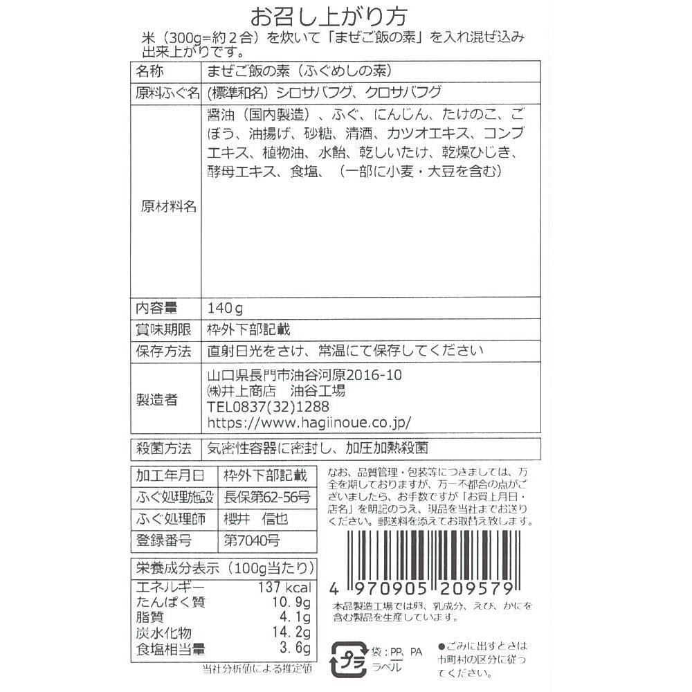 賞味期限切迫商品：2024/08/15【井上商店】まぜご飯の素(ふぐめし) ※7/23-29より順次配送　