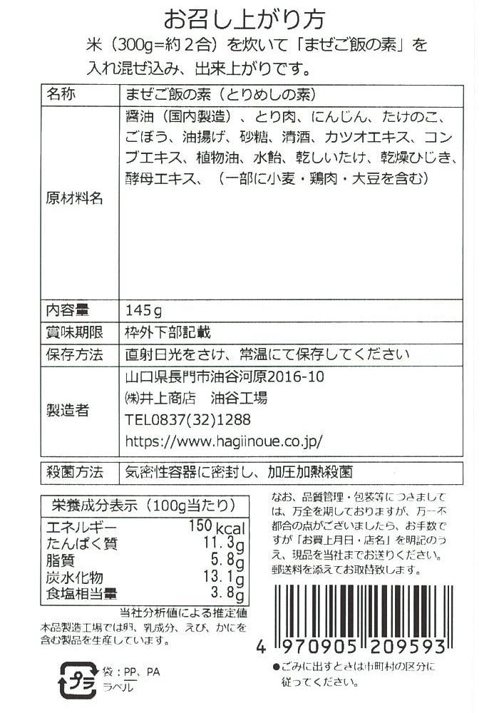 【井上商店】まぜご飯の素 とり※10/29-11/4頃より順次発送予定