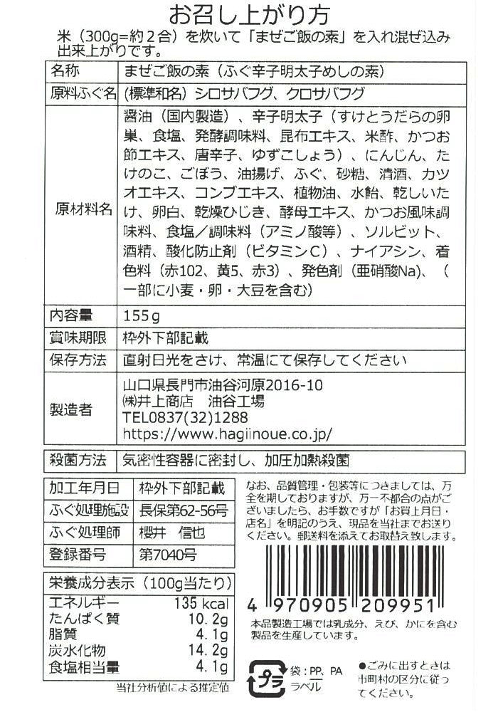 【井上商店】まぜご飯の素 ふぐ明太子 ※8/6〜12より順次配送