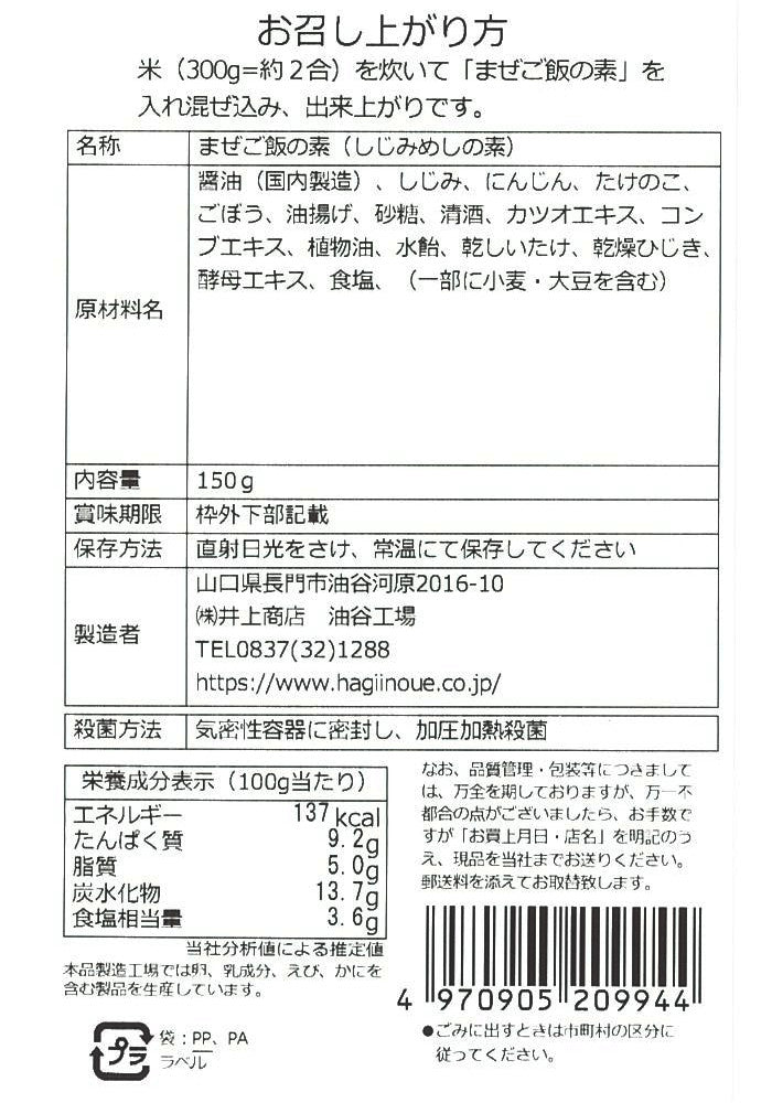 【井上商店】まぜご飯の素 しじみ ※8/6〜12より順次配送