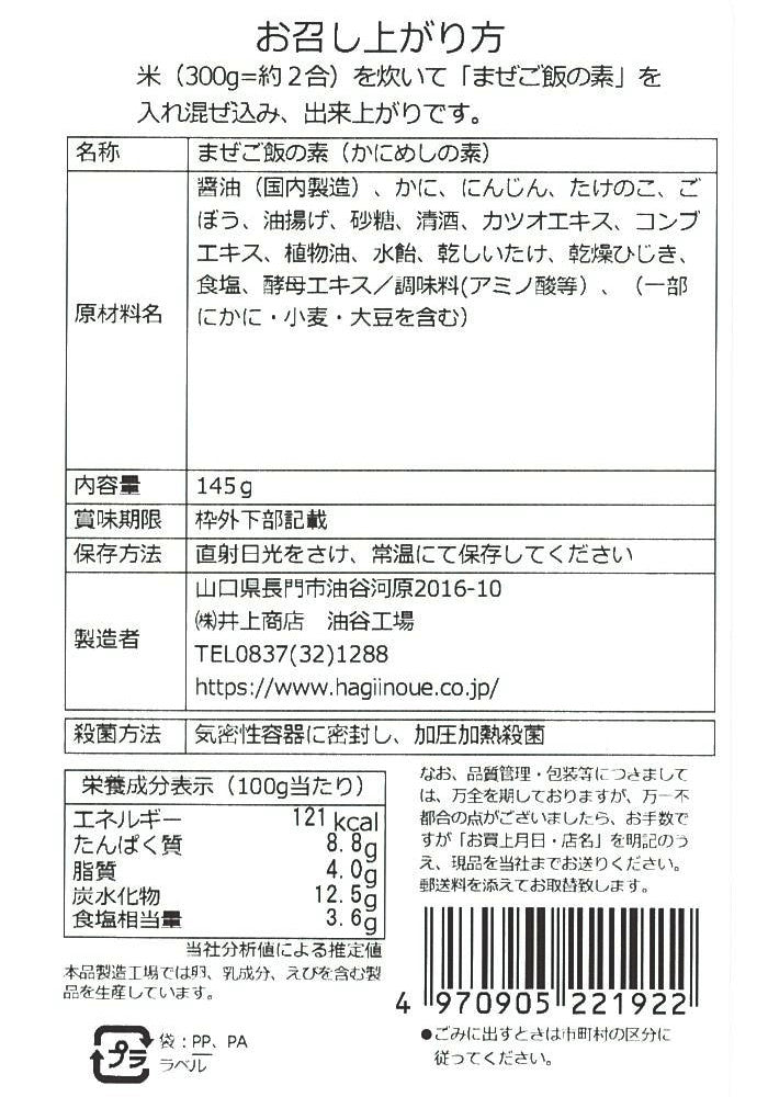 【井上商店】まぜご飯の素 かに ※8/6〜12より順次配送