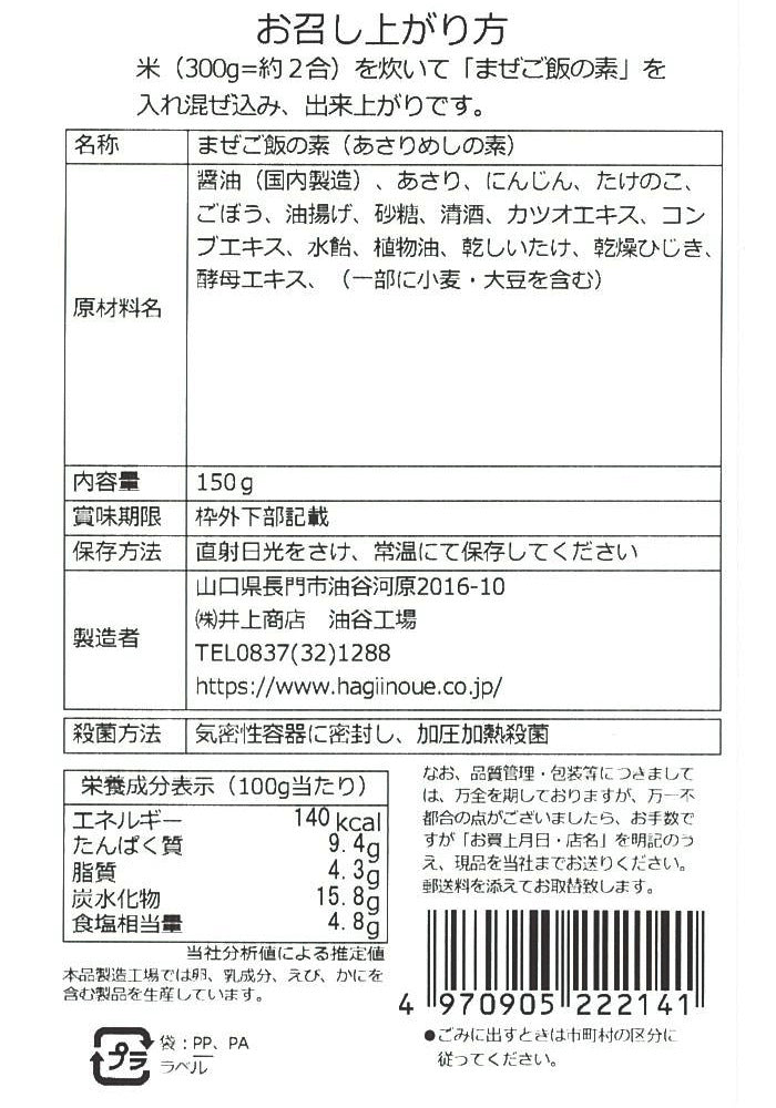 【井上商店】まぜご飯の素 あさり ※10/29-11/4頃より順次発送予定