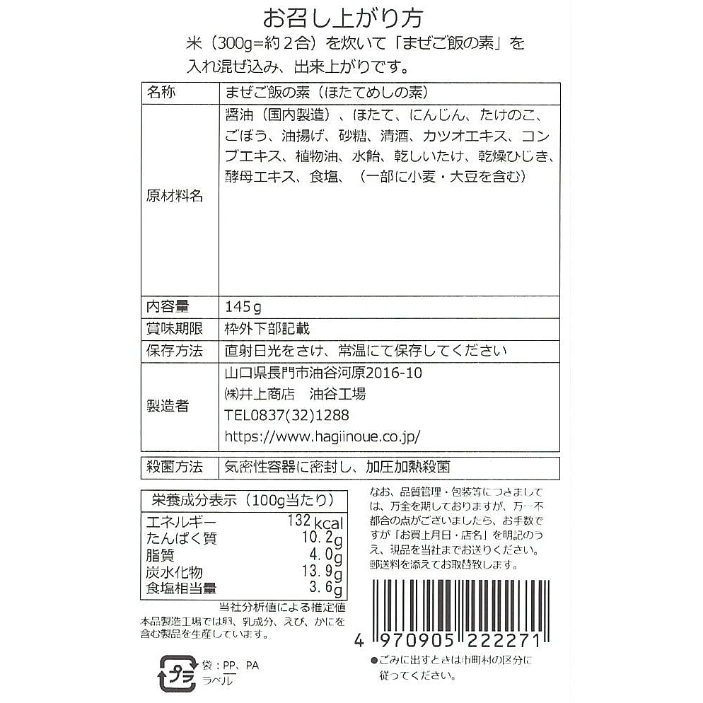 【井上商店】まぜご飯の素 ほたて ※8/6〜12より順次配送