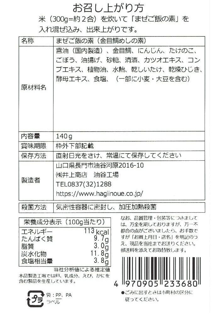 【賞味期限:2024/10/31】【井上商店】まぜご飯の素 金目鯛 ※8/27~9/2頃順次配送