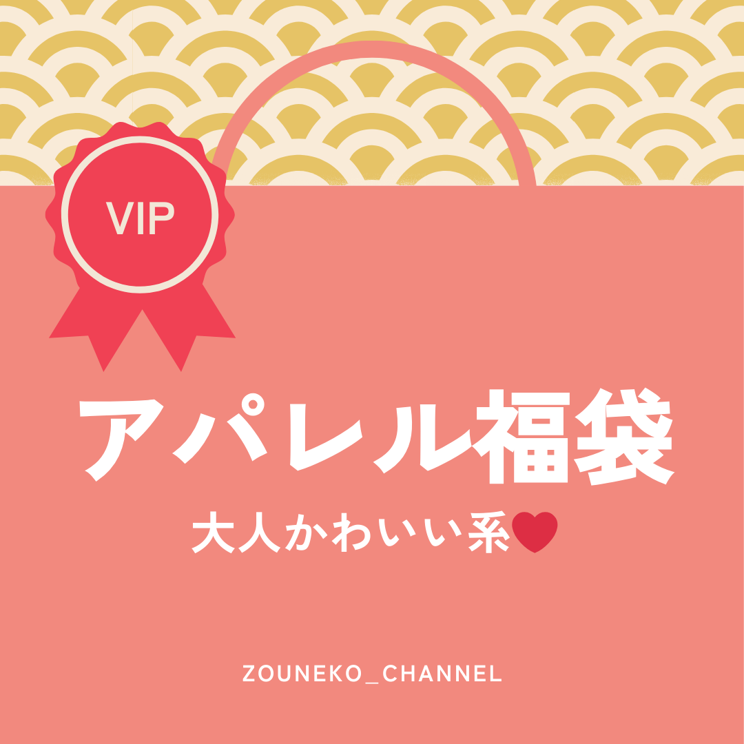 【福袋2025】アパレル福袋「大人かわいい系‪‪❤︎」VIP Ver.　※12/10〜16より順次発送