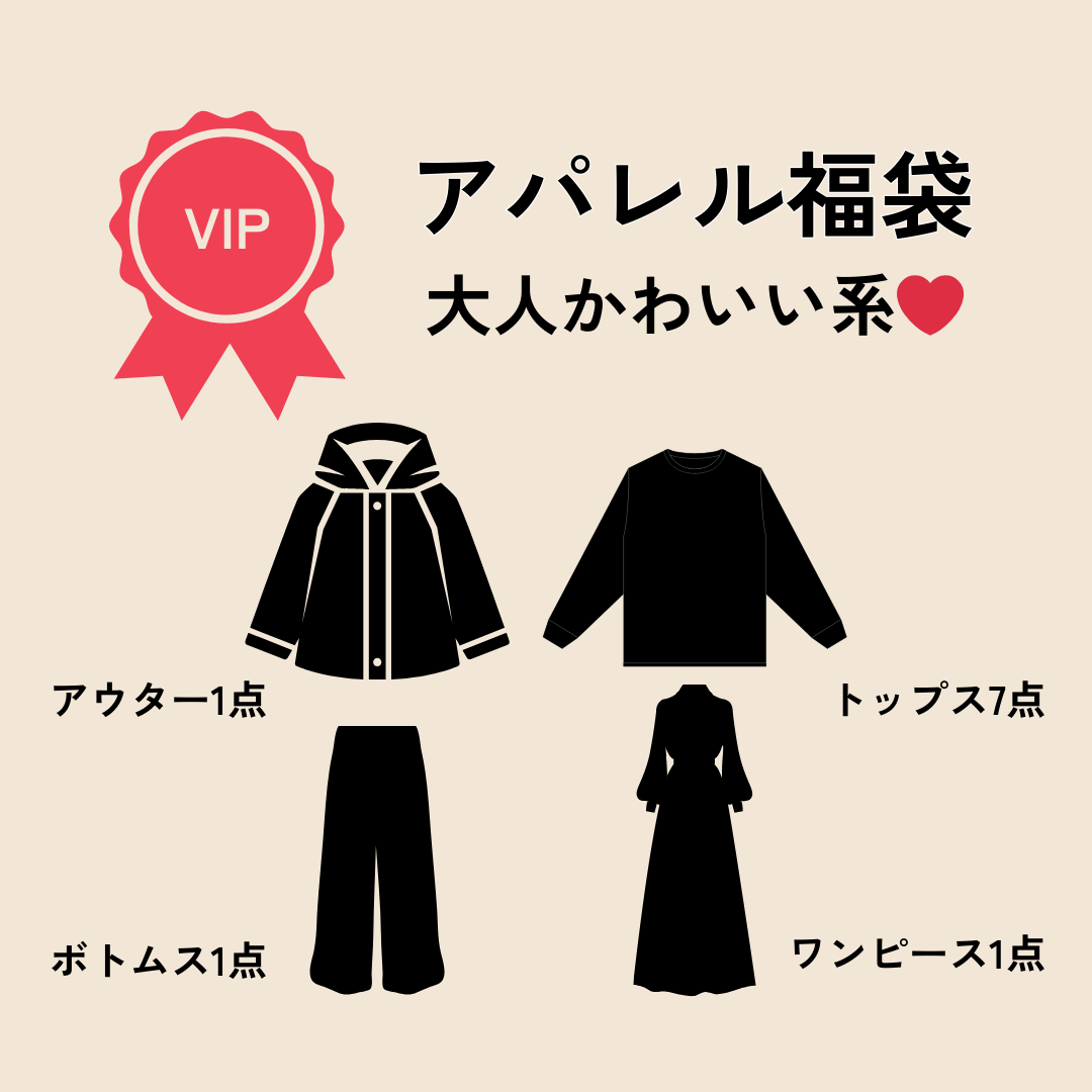 【福袋2025】アパレル福袋「大人かわいい系‪‪❤︎」VIP Ver.　※12/10〜16より順次発送