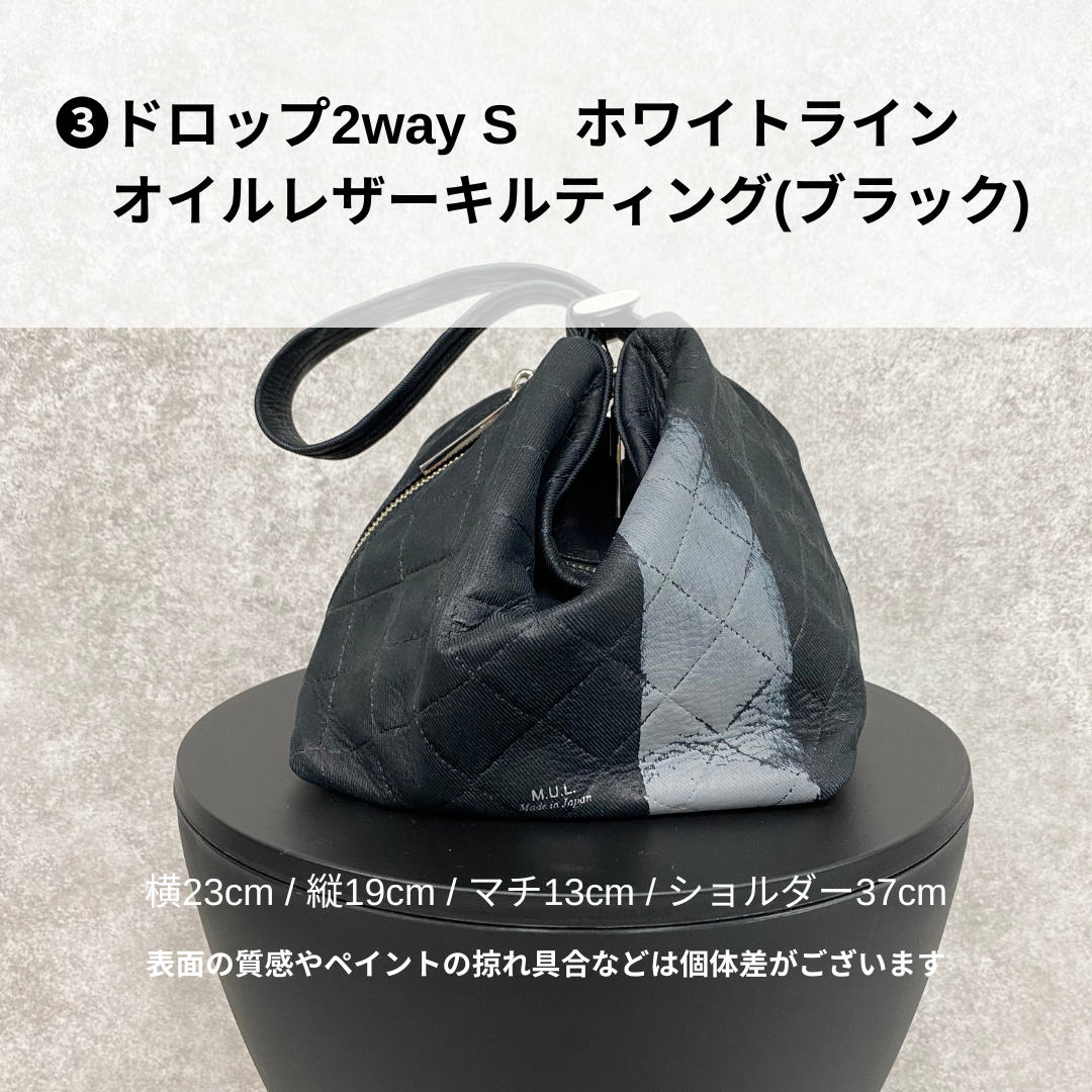 【MUL094-WH】ドロップ2way S オイルレザーキルティング(ブラック) ホワイトライン　※10/29〜11/2より弊社事務所から順次発送