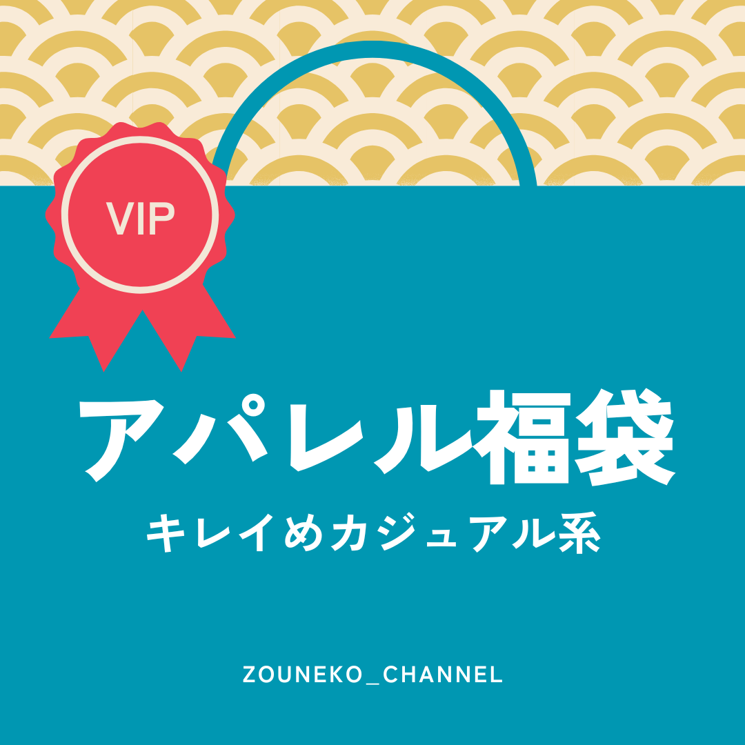 【福袋2025】アパレル福袋「キレイめカジュアル系」VIP ver.　※12/10〜16より順次発送