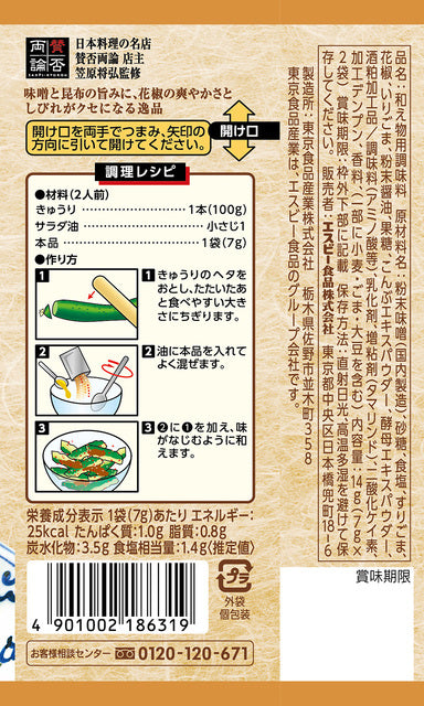 匠のおしながきシーズニング きゅうりの花椒味噌和え　※7/23〜29迄に順次発送予定