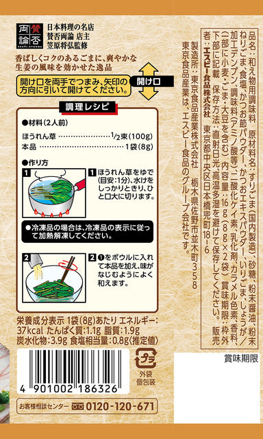 匠のおしながきシーズニング ほうれん草の生姜ごま和え　※7/23〜29迄に順次発送予定