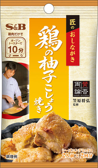 匠のおしながきシーズニング 鶏の柚子こしょう焼き　※7/23〜29迄に順次発送予定