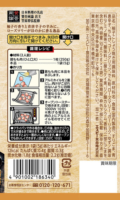 匠のおしながきシーズニング 鶏の柚子こしょう焼き　※7/23〜29迄に順次発送予定