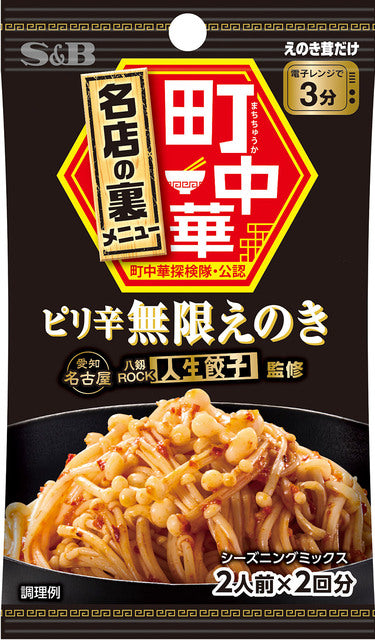 町中華シーズニング ピリ辛無限えのき　※7/23〜29迄に順次発送予定