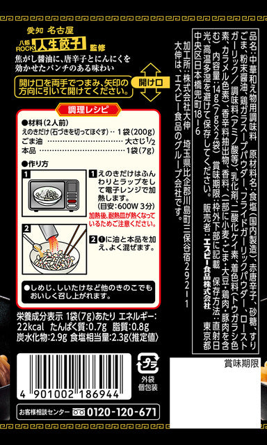 町中華シーズニング ピリ辛無限えのき　※7/23〜29迄に順次発送予定