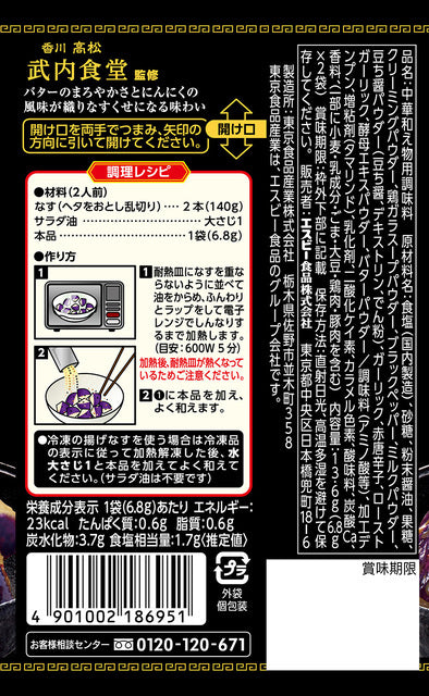 町中華シーズニング ガリバタなす　※7/23〜29迄に順次発送予定