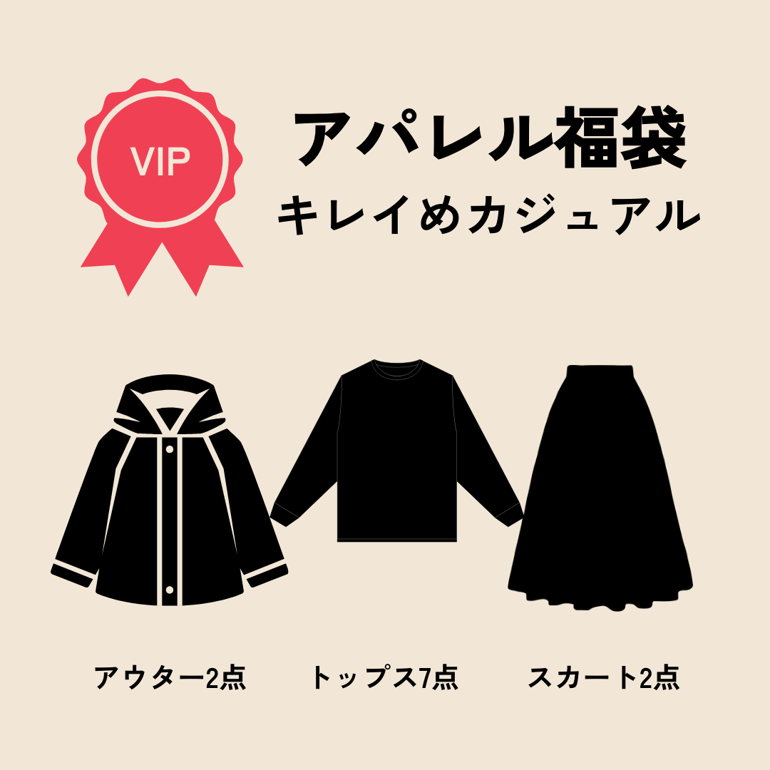 【福袋2025】アパレル福袋「キレイめカジュアル系」VIP ver.　※12/10〜16より順次発送