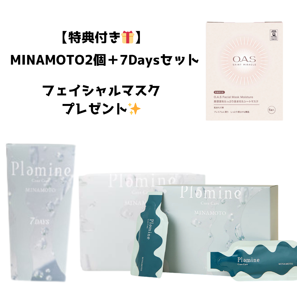 【MINAMOTO】プレゼント付き🎁Plamineミナモト 30包×2箱・ミナモト7デイズセット＋フェイシャルマスク　※8/6~12迄に順次発送予定