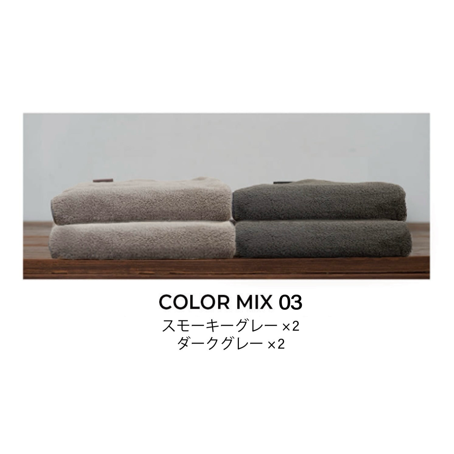 モフワ ヒアルロン酸入り バスタオル4枚セット 09.カラーミックス3　※8/6〜12迄に順次発送予定