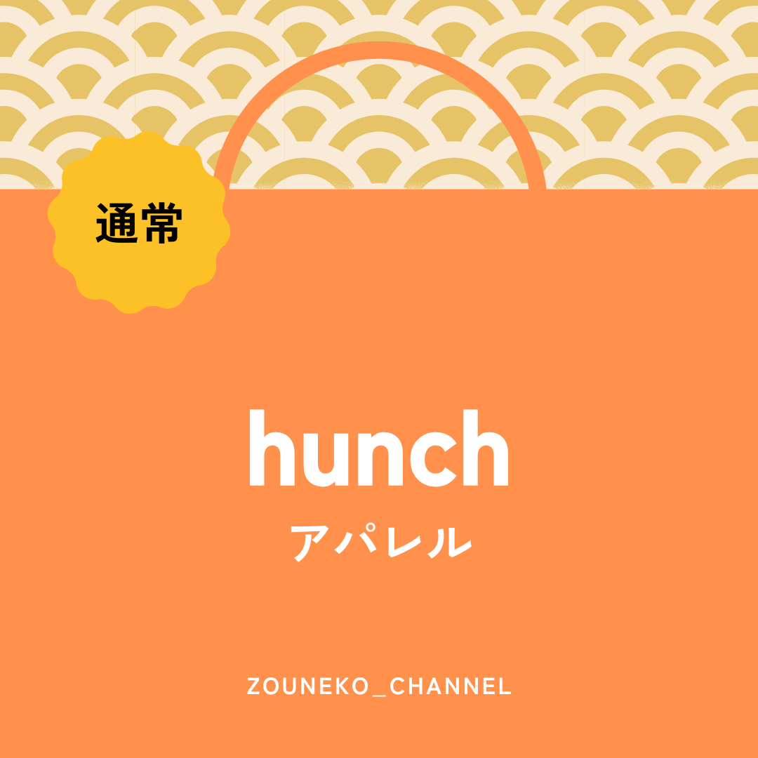 【福袋2025】アパレル福袋「hunch」通常ver.　※12/10〜16より順次発送