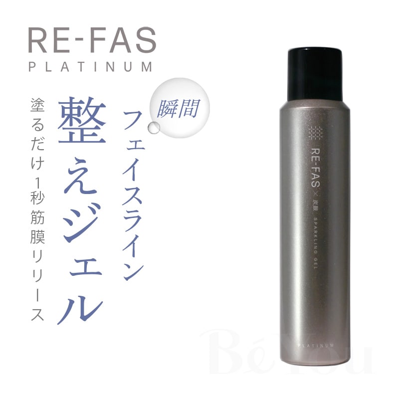 【RE-FAS】炭酸スパークリングジェル3本セット＋ﾌﾟﾗﾁﾅﾑﾛｰｼｮﾝプレゼント付🎁　※2/26〜3/4頃より順次発送