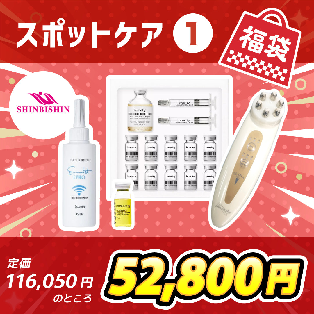 スポットケアの福袋①(116,050円相当)	※2/4〜2/10頃より順次配送予定