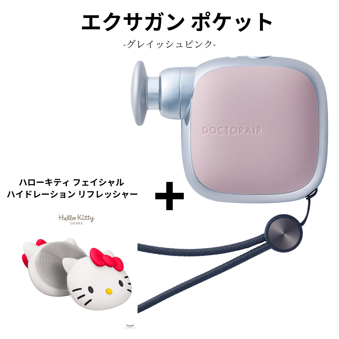 【ハローキティ フェイシャルブラシセット🎀】【Dr.AiR】エクサガン ポケット　-グレイッシュピンク-　※ 3/26〜4/1頃より順次発送予定