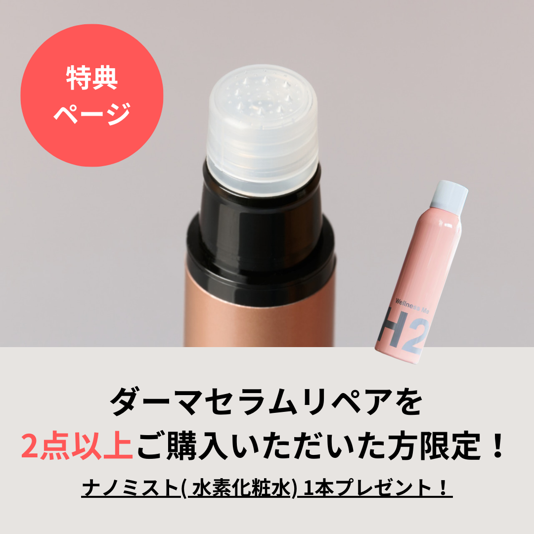 【WellnessMe ノベルティ】ダーマセラムリペアを2点以上ご購入いただいた方限定！　※おひとり様1点まで