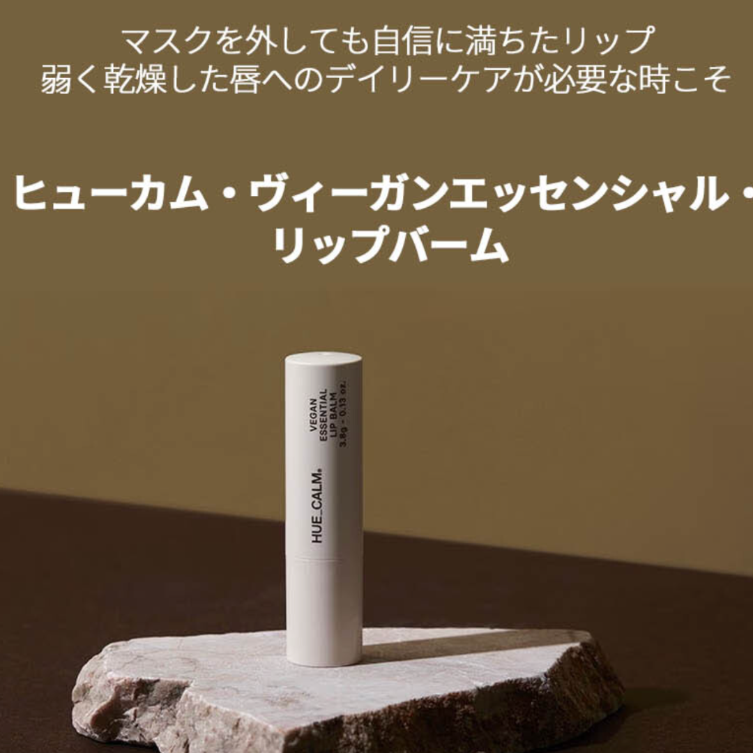 【HUECALM】ヴィ―ガンエッセンシャル リップバーム　※3/5～3/11より順次発送予定