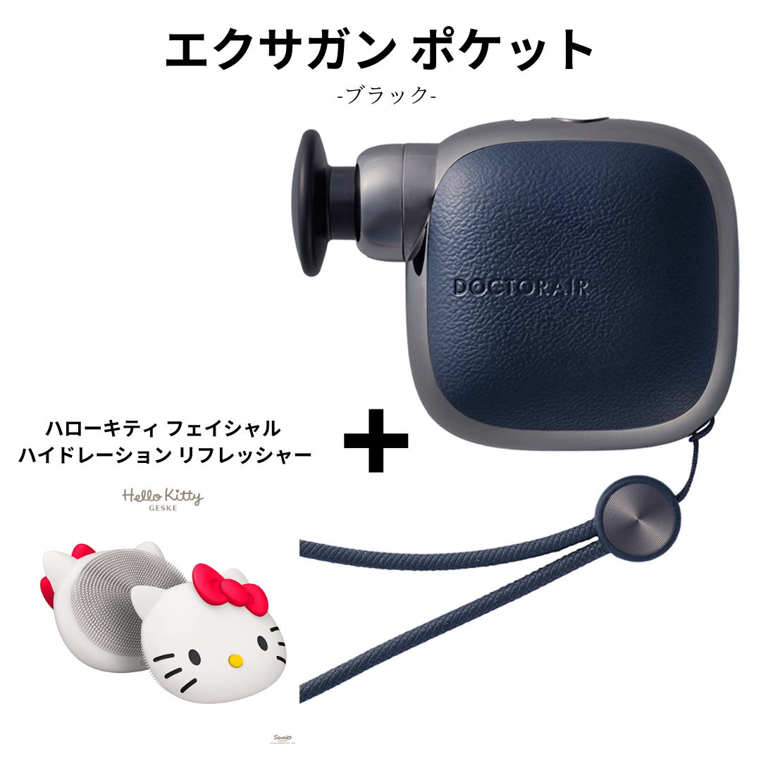 【ハローキティ フェイシャルブラシセット🎀】【Dr.AiR】エクサガン ポケット　-ブラック-　※3/26〜4/1頃より順次発送予定