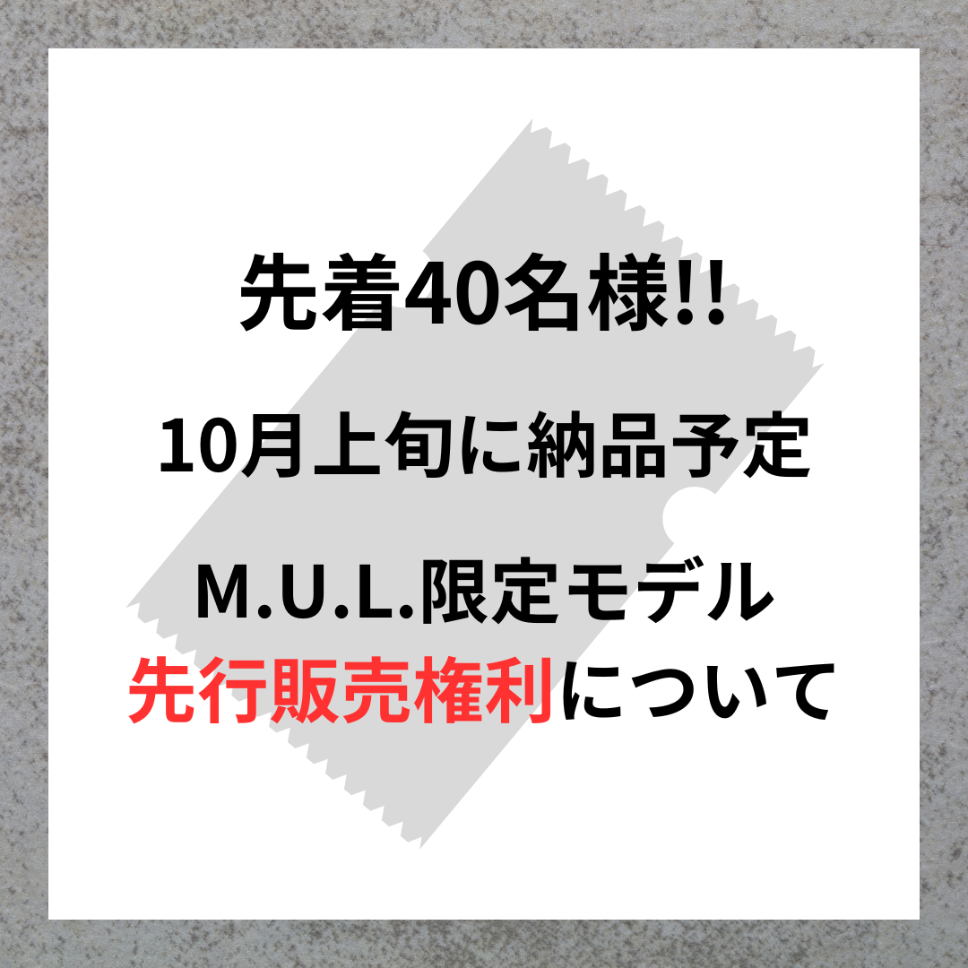 ⚠️必読⚠️ M.U.Lの限定モデル(3商品)の先行販売権利について