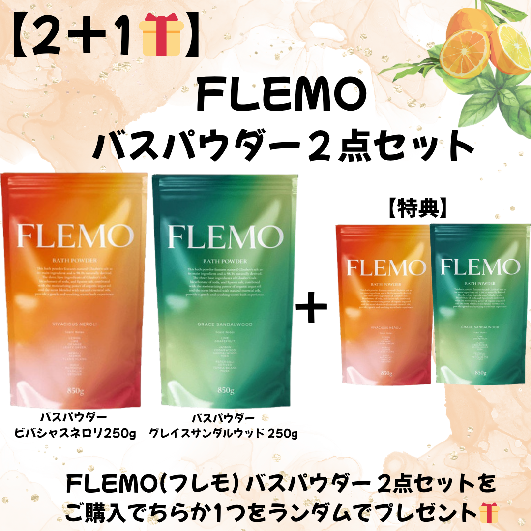 FLEMO(フレモ) バスパウダー 2点セット＋特典付きランダム🎁　※7/16〜22迄に順次発送予定