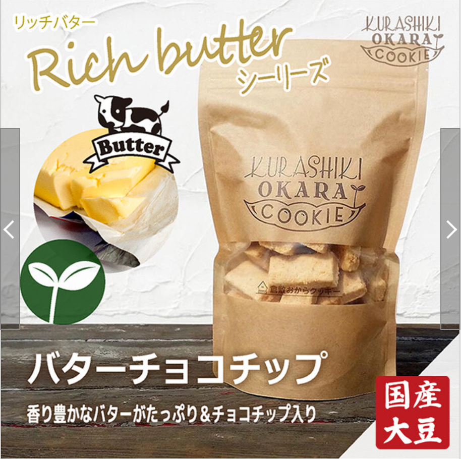 賞味期限切迫商品:2024/08/31　倉敷おからクッキー 【リッチバターチョコチップ】　※7/23-29より順次発送予定