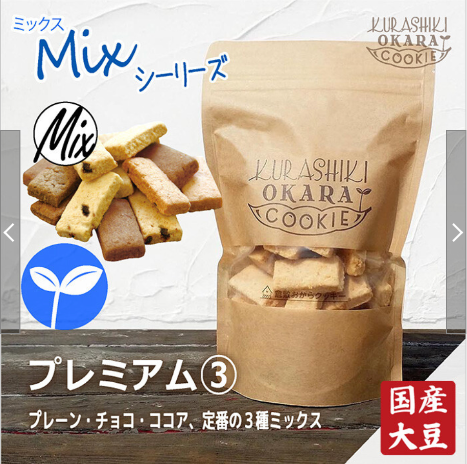 倉敷おからクッキー プレミアム3種【プレーン・チョコチップ・ココア】※7/2-8迄に順次発送予定