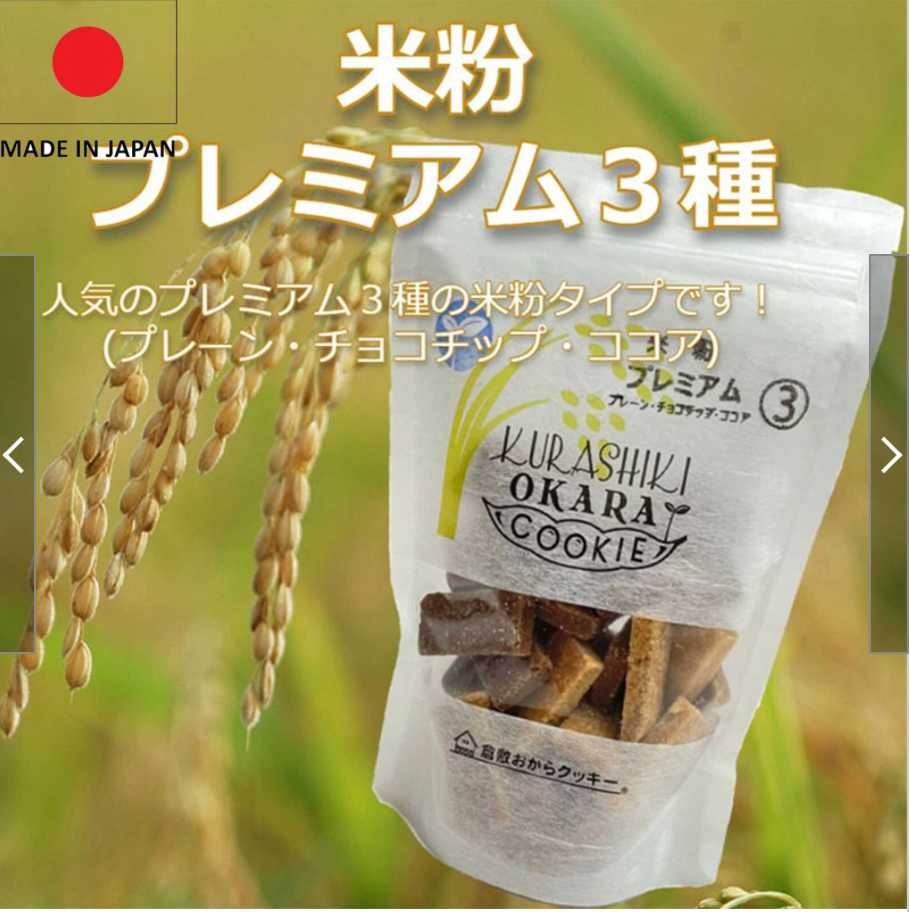 倉敷おからクッキー 米粉プレミアム3種【プレーン・チョコチップ・ココア】※5/14~20より順次発送