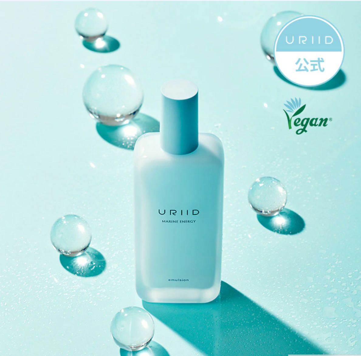 【URIID】[ヴィーガンコスメ]マリン エネルギー エマルジョン120ml ※6/18〜順次発送予定