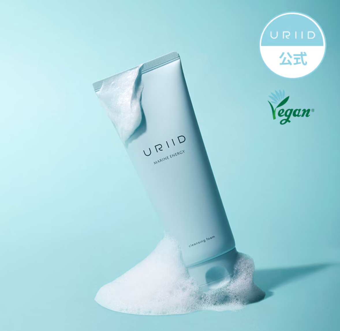 【URIID】 [ヴィーガンコスメ]マリン エネルギー クレンジングフォーム150ml  ※6/18〜順次発送予定