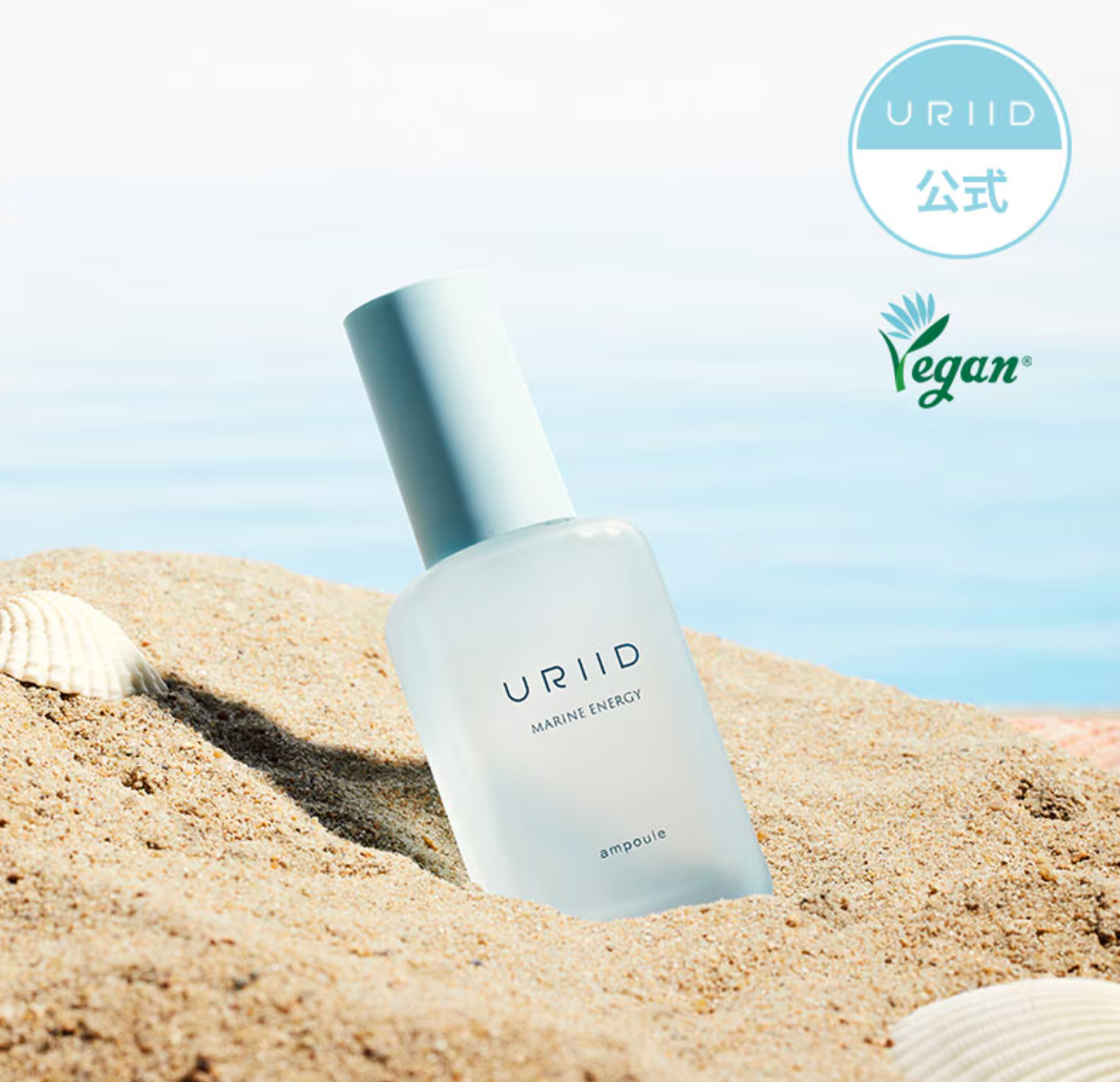 【URIID】 [ヴィーガンコスメ] マリン エネルギー アンプル30ml  ※6/18〜順次発送予定
